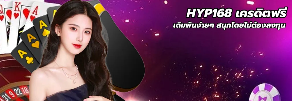 HYP168 เครดิตฟรี