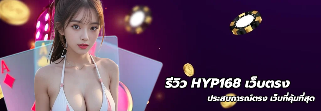 รีวิว HYP168 เว็บตรง